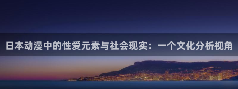 韩漫连载推荐:日本动漫中的性爱元素与社会现实:一个文化分析视角配图