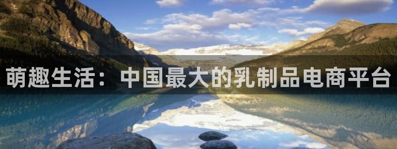 韩漫漫画哪里看:萌趣生活:中国最大的乳制品电商平台配图
