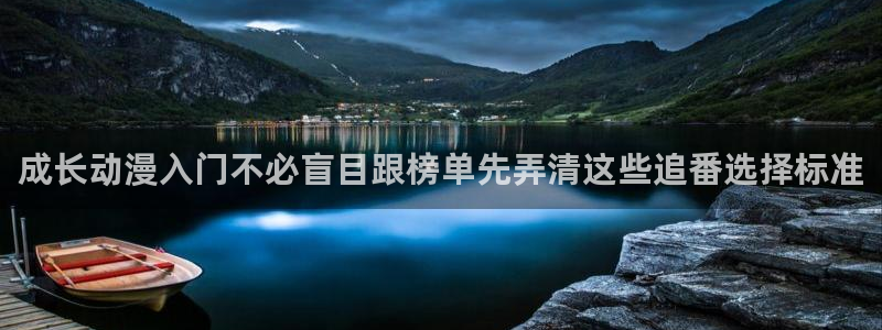 2026韩漫漫画:成长动漫入门不必盲目跟榜单先弄清这些追番选择标准配图