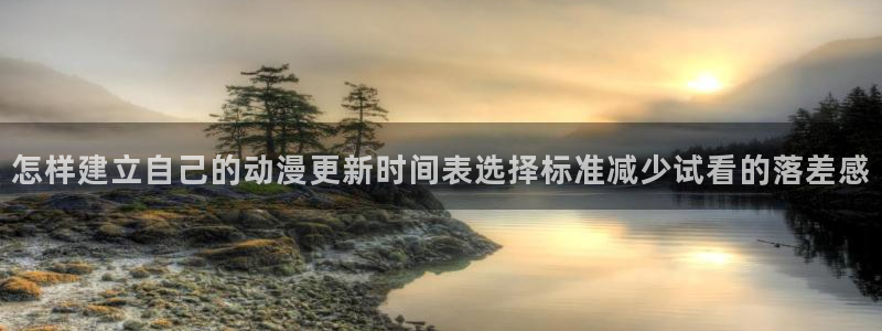 韩漫职场漫画:怎样建立自己的动漫更新时间表选择标准减少试看的落差感配图