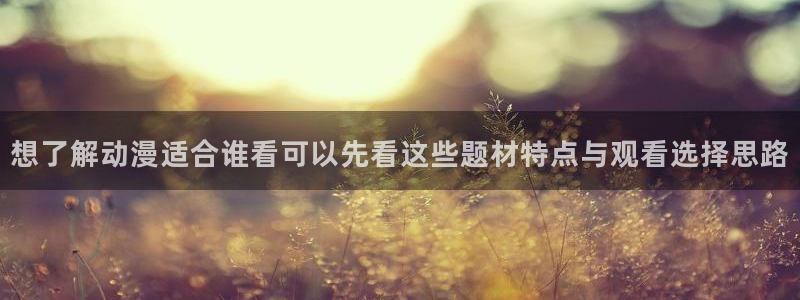 韩漫精品漫画推荐:想了解动漫适合谁看可以先看这些题材特点与观看选择思路配图