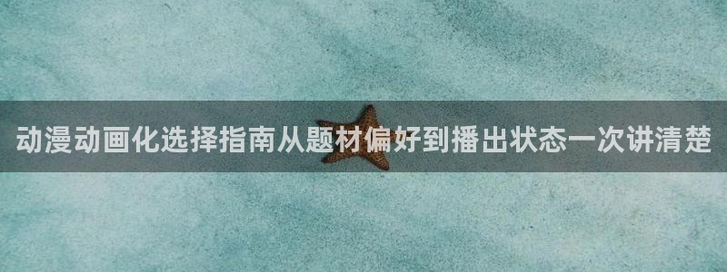 韩国漫画大全免费观看:动漫动画化选择指南从题材偏好到播出状态一次讲清楚配图