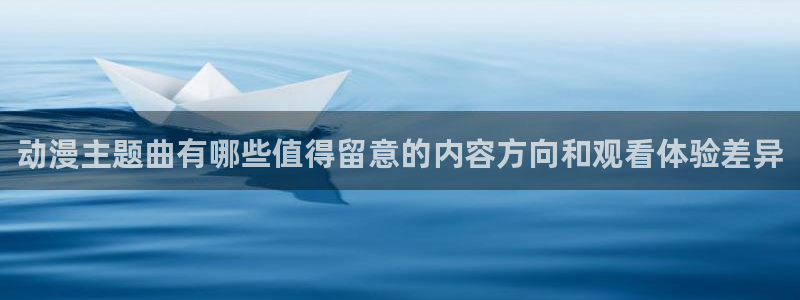 韩漫大全最新更新:动漫主题曲有哪些值得留意的内容方向和观看体验差异配图