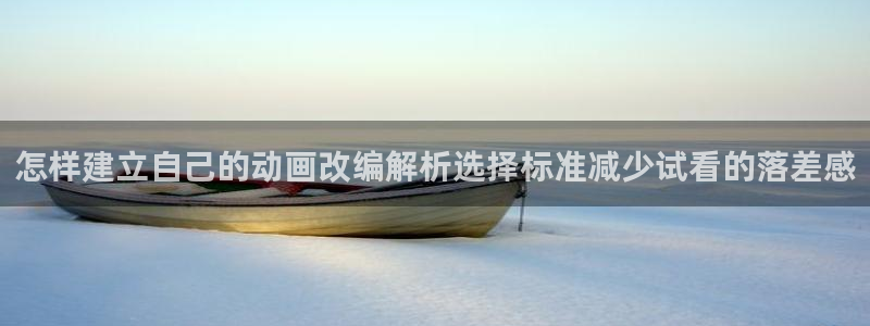 韩漫漫画阅读网:怎样建立自己的动画改编解析选择标准减少试看的落差感配图