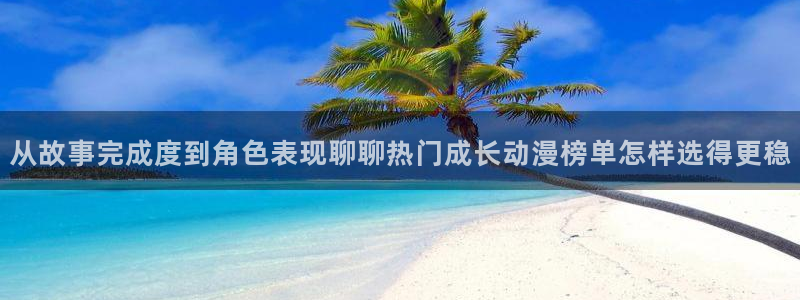 2026韩漫漫画大全:从故事完成度到角色表现聊聊热门成长动漫榜单怎样选得更稳配图