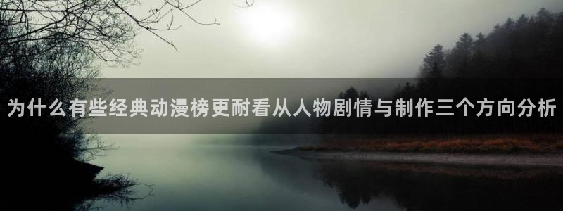 韩漫中文漫画在线阅读:为什么有些经典动漫榜更耐看从人物剧情与制作三个方向分析配图
