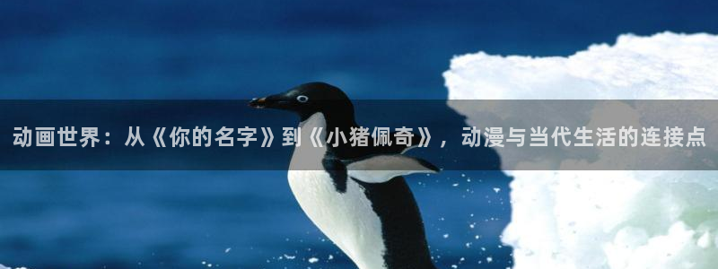 韩漫漫画最新连载:动画世界:从《你的名字》到《小猪佩奇》,动漫与当代生活的连接点配图