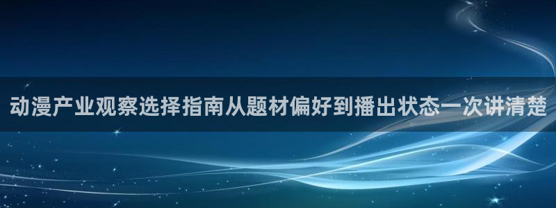 韩漫漫画大全在线阅读:动漫产业观察选择指南从题材偏好到播出状态一次讲清楚配图