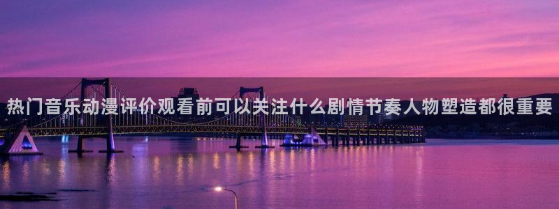 好看的韩漫漫画:热门音乐动漫评价观看前可以关注什么剧情节奏人物塑造都很重要配图