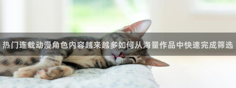 韩国漫画网:热门连载动漫角色内容越来越多如何从海量作品中快速完成筛选配图