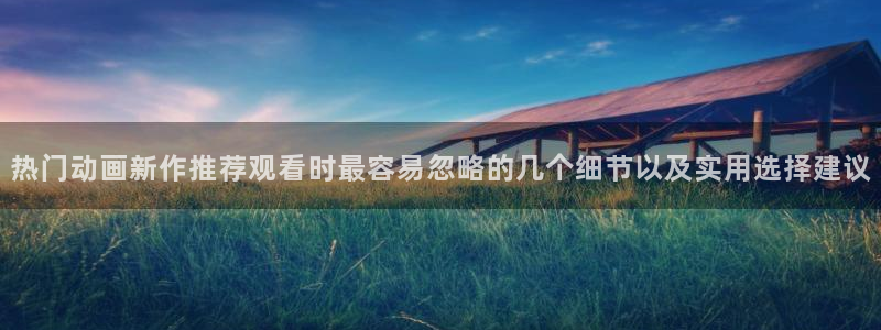 韩漫最新推荐:热门动画新作推荐观看时最容易忽略的几个细节以及实用选择建议配图