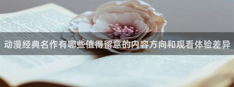 韩漫漫画更新网站:动漫经典名作有哪些值得留意的内容方向和观看体验差异配图