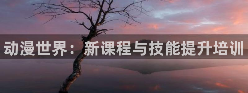 韩漫完结推荐:动漫世界:新课程与技能提升培训配图