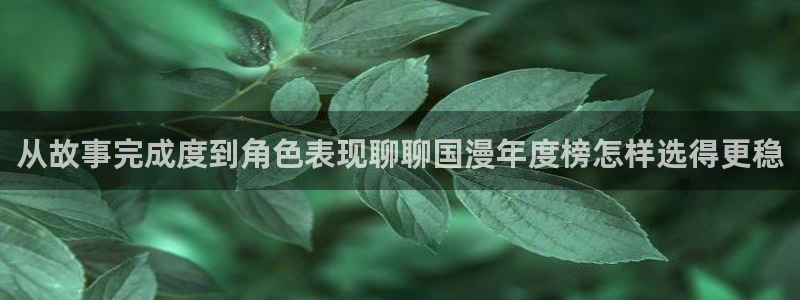 2026韩漫漫画大全:从故事完成度到角色表现聊聊国漫年度榜怎样选得更稳配图