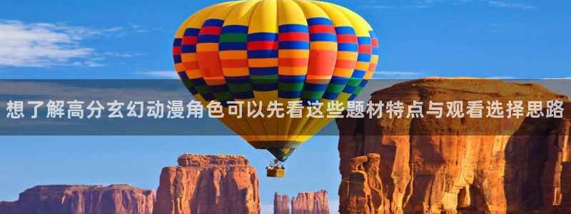 韩漫漫画排行榜:想了解高分玄幻动漫角色可以先看这些题材特点与观看选择思路配图
