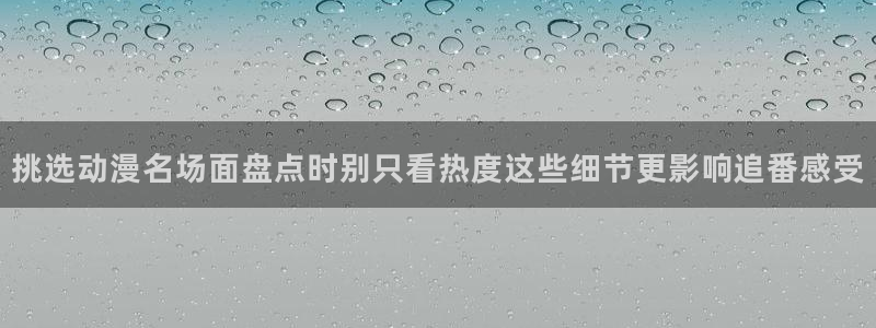 韩国漫画在线免费看:挑选动漫名场面盘点时别只看热度这些细节更影响追番感受配图