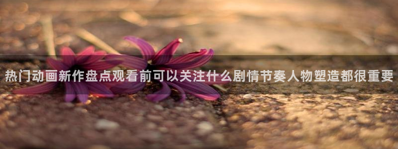 韩漫漫画口碑推荐:热门动画新作盘点观看前可以关注什么剧情节奏人物塑造都很重要配图