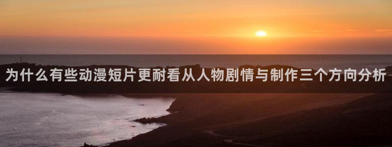韩漫漫画网页版:为什么有些动漫短片更耐看从人物剧情与制作三个方向分析配图