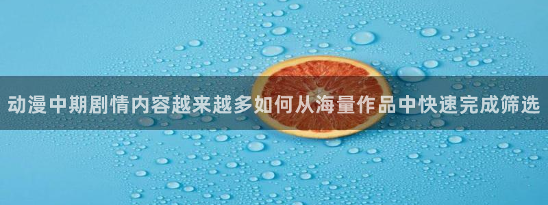 韩漫阅读:动漫中期剧情内容越来越多如何从海量作品中快速完成筛选配图