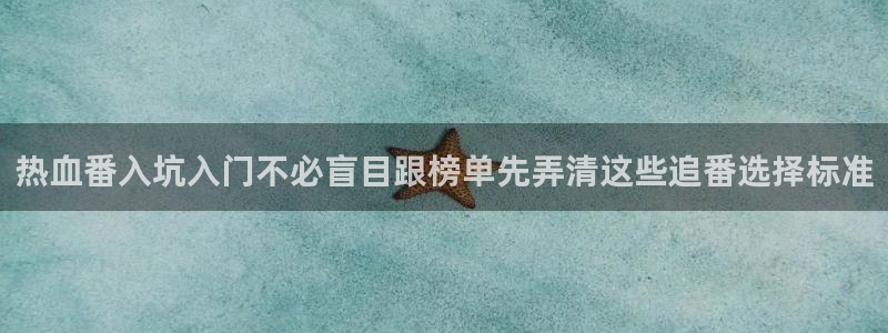 韩漫校园漫画推荐:热血番入坑入门不必盲目跟榜单先弄清这些追番选择标准配图