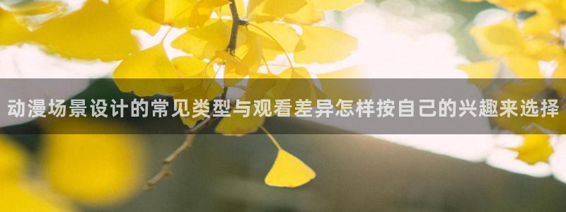 免费韩漫漫画大全:动漫场景设计的常见类型与观看差异怎样按自己的兴趣来选择配图