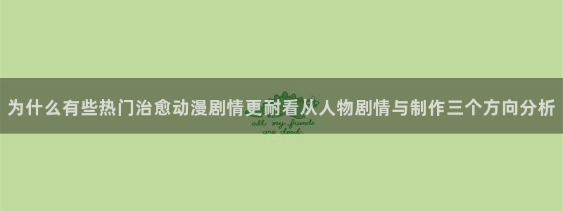 韩漫在线阅读:为什么有些热门治愈动漫剧情更耐看从人物剧情与制作三个方向分析配图