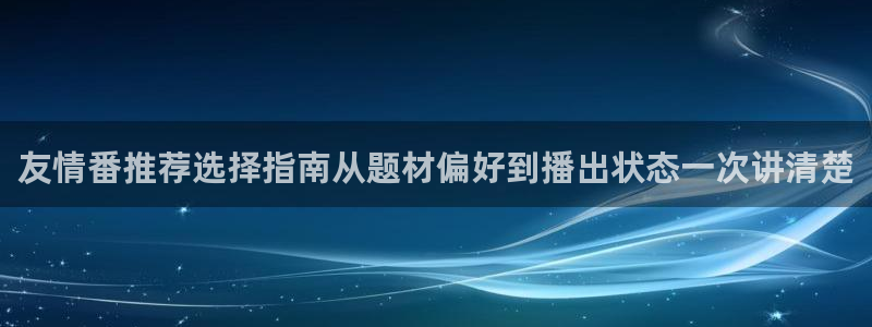 韩漫爱情漫画推荐:友情番推荐选择指南从题材偏好到播出状态一次讲清楚配图