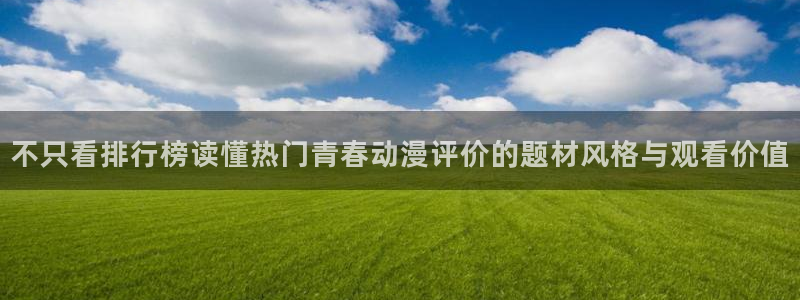 韩漫漫画大全阅读:不只看排行榜读懂热门青春动漫评价的题材风格与观看价值配图