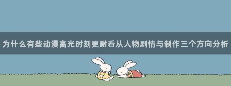 韩漫复仇漫画:为什么有些动漫高光时刻更耐看从人物剧情与制作三个方向分析配图