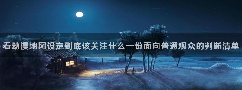 韩国漫画大全在线:看动漫地图设定到底该关注什么一份面向普通观众的判断清单配图
