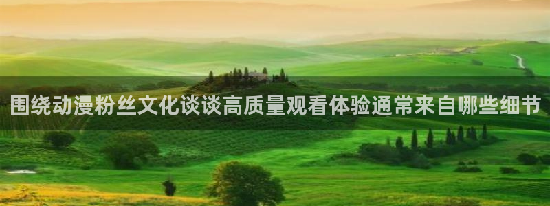 韩漫奇幻漫画推荐:围绕动漫粉丝文化谈谈高质量观看体验通常来自哪些细节配图
