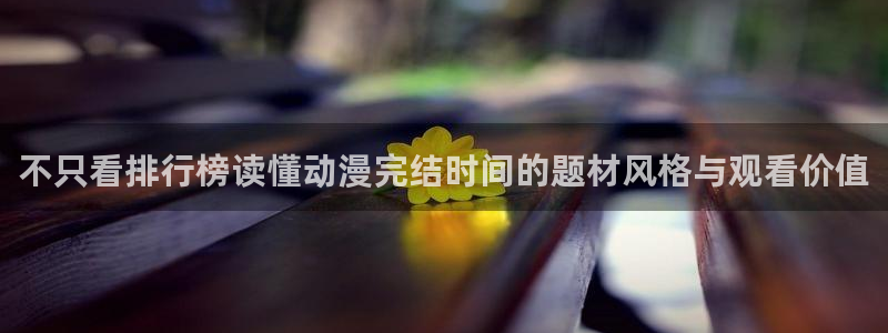 韩漫中文漫画免费:不只看排行榜读懂动漫完结时间的题材风格与观看价值配图