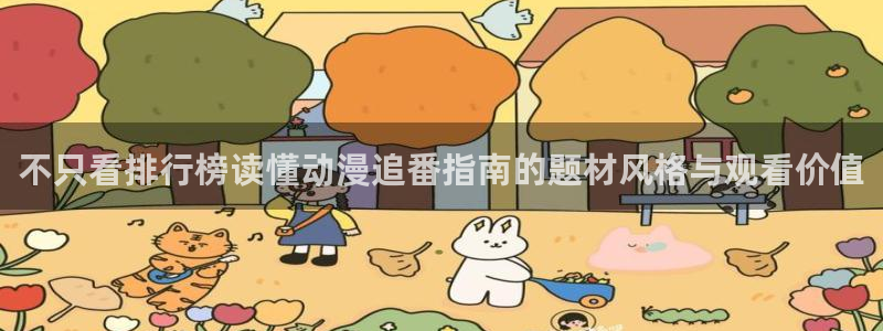 韩漫女性向漫画:不只看排行榜读懂动漫追番指南的题材风格与观看价值配图