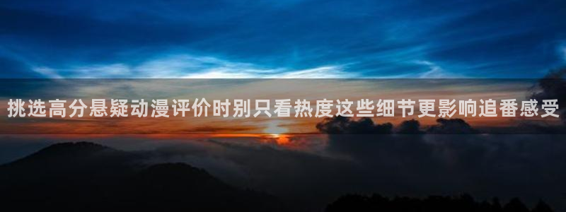 韩漫在线漫画阅读:挑选高分悬疑动漫评价时别只看热度这些细节更影响追番感受配图