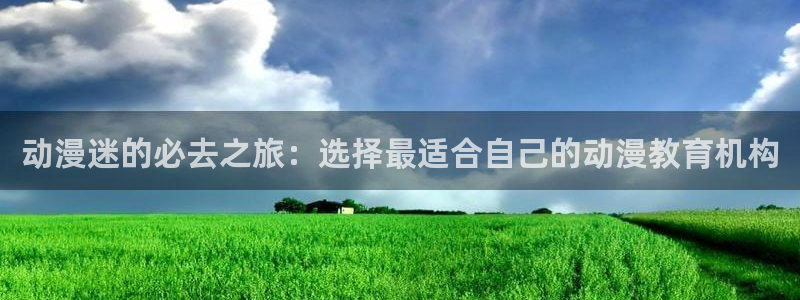 在线韩漫漫画网站:动漫迷的必去之旅:选择最适合自己的动漫教育机构配图