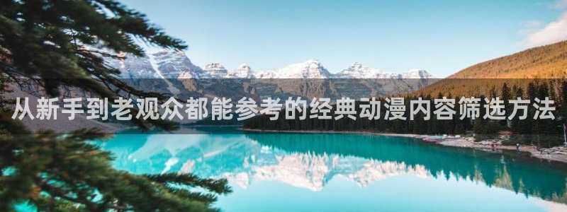 免费韩漫大全:从新手到老观众都能参考的经典动漫内容筛选方法配图