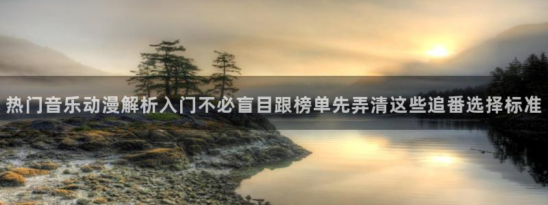 韩漫热血漫画:热门音乐动漫解析入门不必盲目跟榜单先弄清这些追番选择标准配图