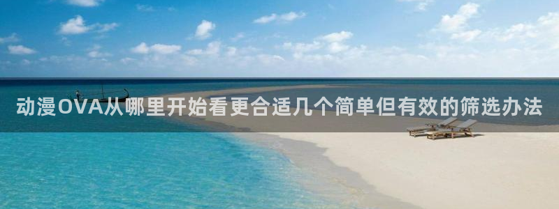 韩国漫画中文网:动漫OVA从哪里开始看更合适几个简单但有效的筛选办法配图