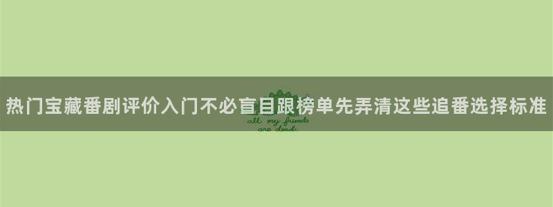 韩漫都市漫画:热门宝藏番剧评价入门不必盲目跟榜单先弄清这些追番选择标准配图