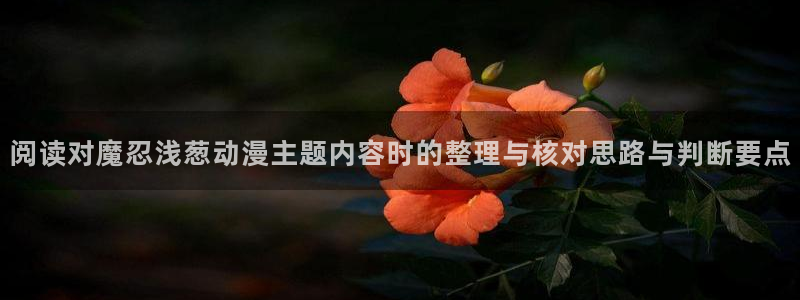 韩漫漫画有什么推荐:阅读对魔忍浅葱动漫主题内容时的整理与核对思路与判断要点配图