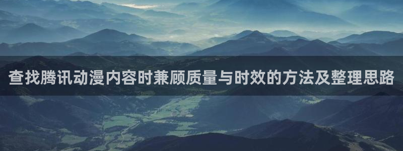 韩漫漫画怎么看：查找腾讯动漫内容时兼顾质量与时效的方法及整理思路配图