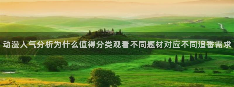 在线韩漫免费阅读：动漫人气分析为什么值得分类观看不同题材对应不同追番需求配图