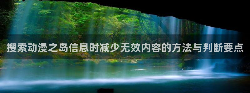 韩漫职场漫画推荐:搜索动漫之岛信息时减少无效内容的方法与判断要点配图