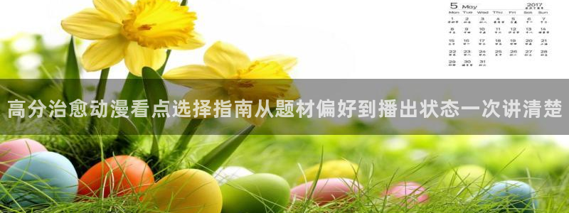 韩漫在线漫画阅读:高分治愈动漫看点选择指南从题材偏好到播出状态一次讲清楚配图